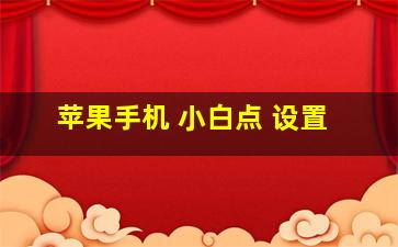 苹果手机 小白点 设置